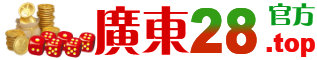 �㶫28�ٷ�